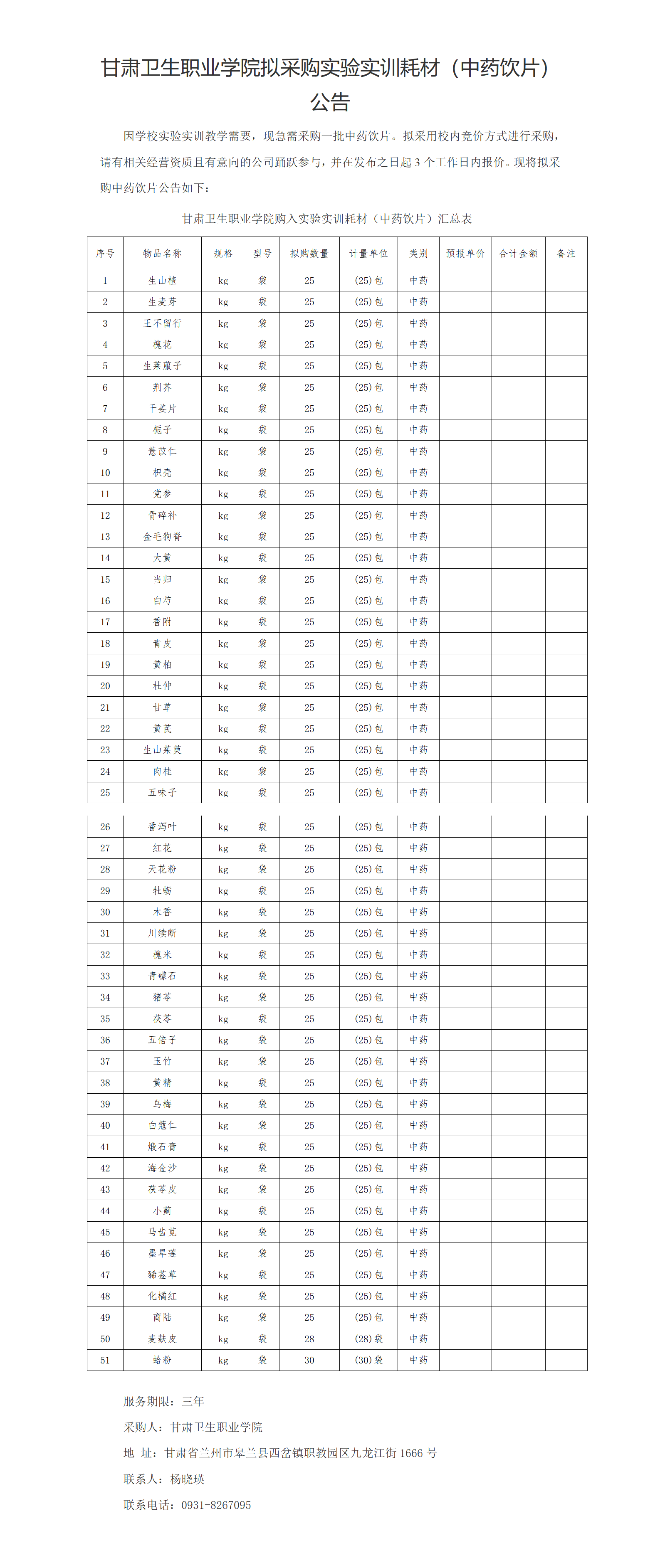 99905新莆京实验实训耗材（中药饮片）公示20230303xin_01(2).png
