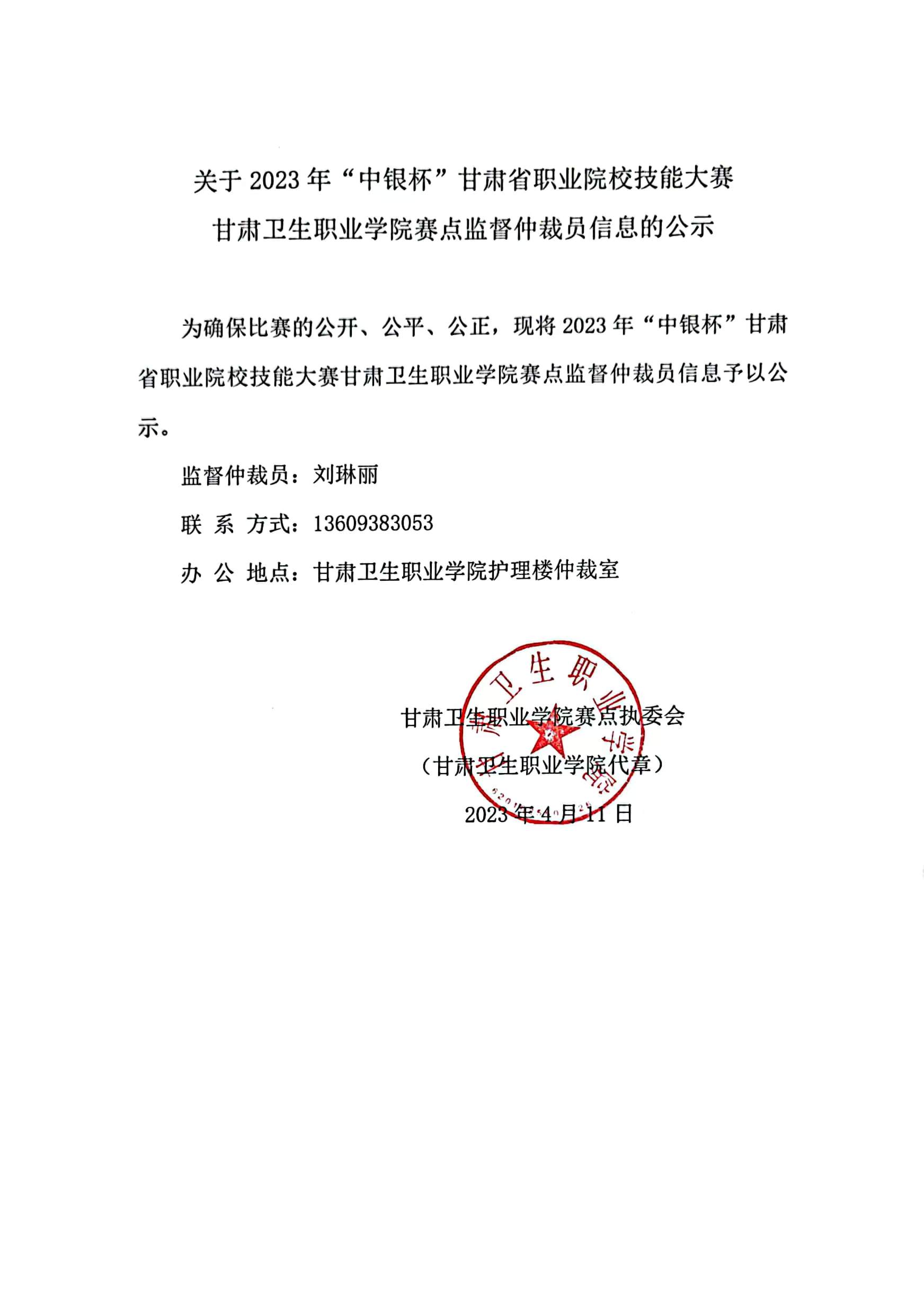 01关于2023年“中银杯”甘肃省职业院校技能大赛99905新莆京赛点监督仲裁员信息的公示.jpg