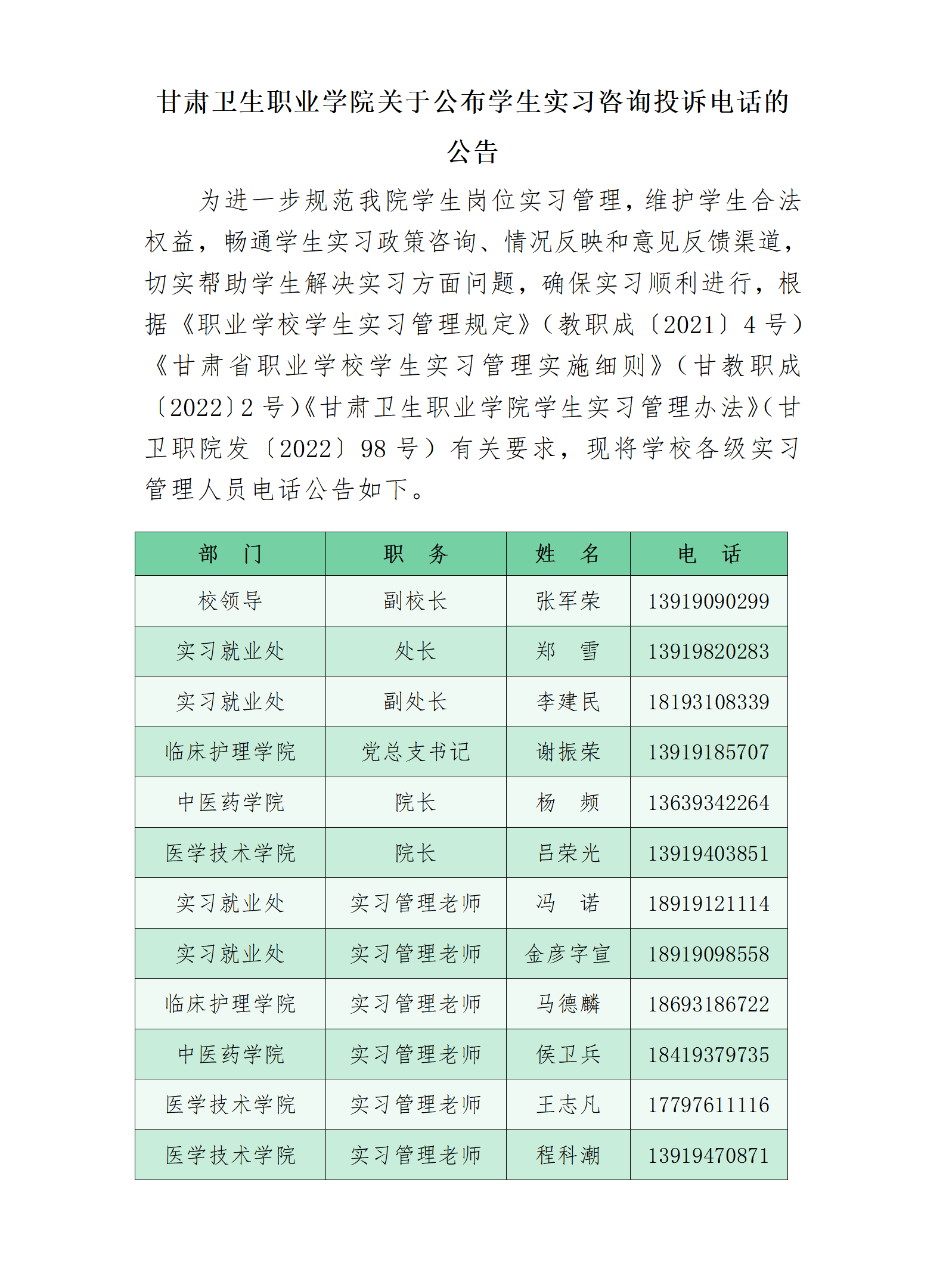 23061699905新莆京关于公布学生实习咨询投诉电话的公告_01.png