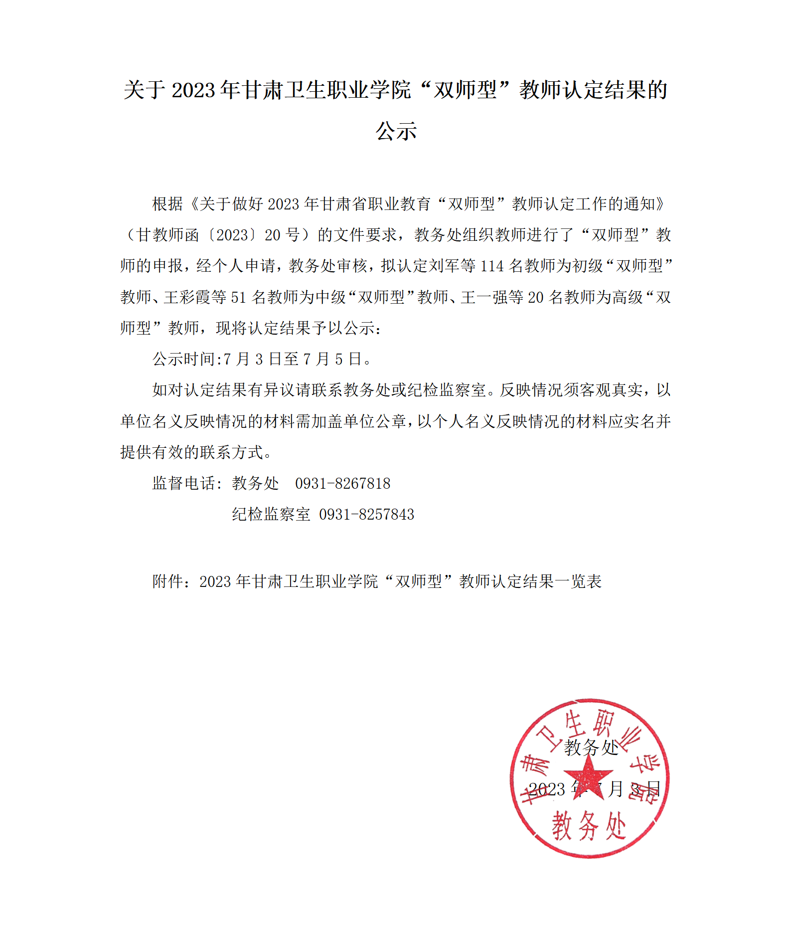 关于2023年99905新莆京“双师型”教师认定结果的公示_01.png