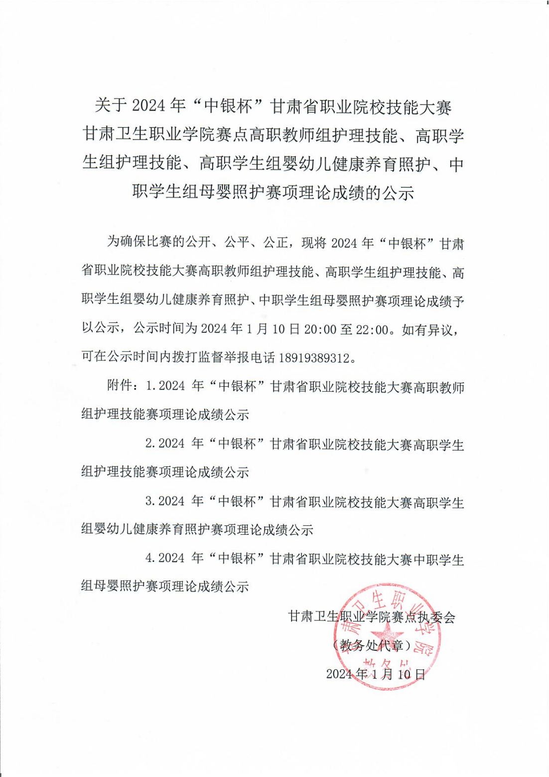 240110-099905新莆京赛点高职教师组护理技能、高职学生组护理技能、高职学生组婴幼儿健康养育照护、中职学生组母婴照护赛项理论成绩的公示_00.png