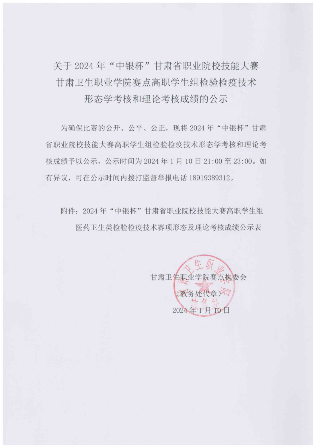 240110关于2024年“中银杯”甘肃省职业院校技能大赛99905新莆京赛点高职学生组检验检疫技术形态学考核和理论考核成绩的公示_00.png