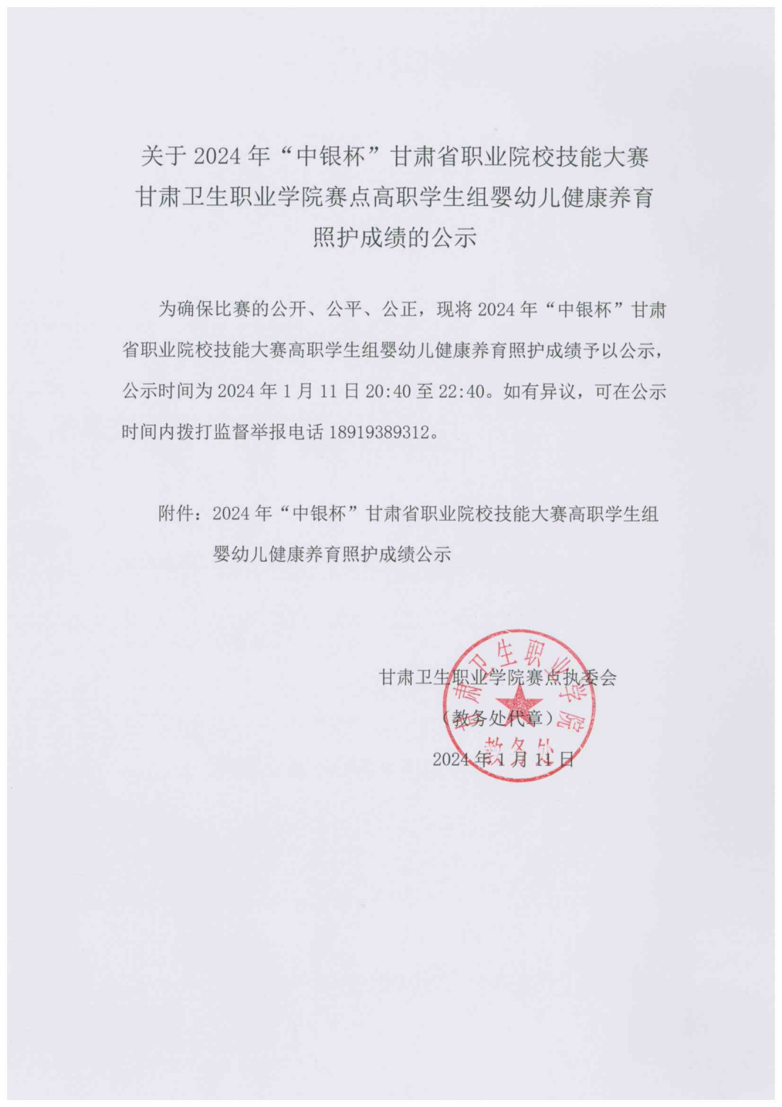 240111-2024年“中银杯”甘肃省职业院校技能大赛99905新莆京高职学生组婴幼儿健康养育照护成绩的公示_00.png