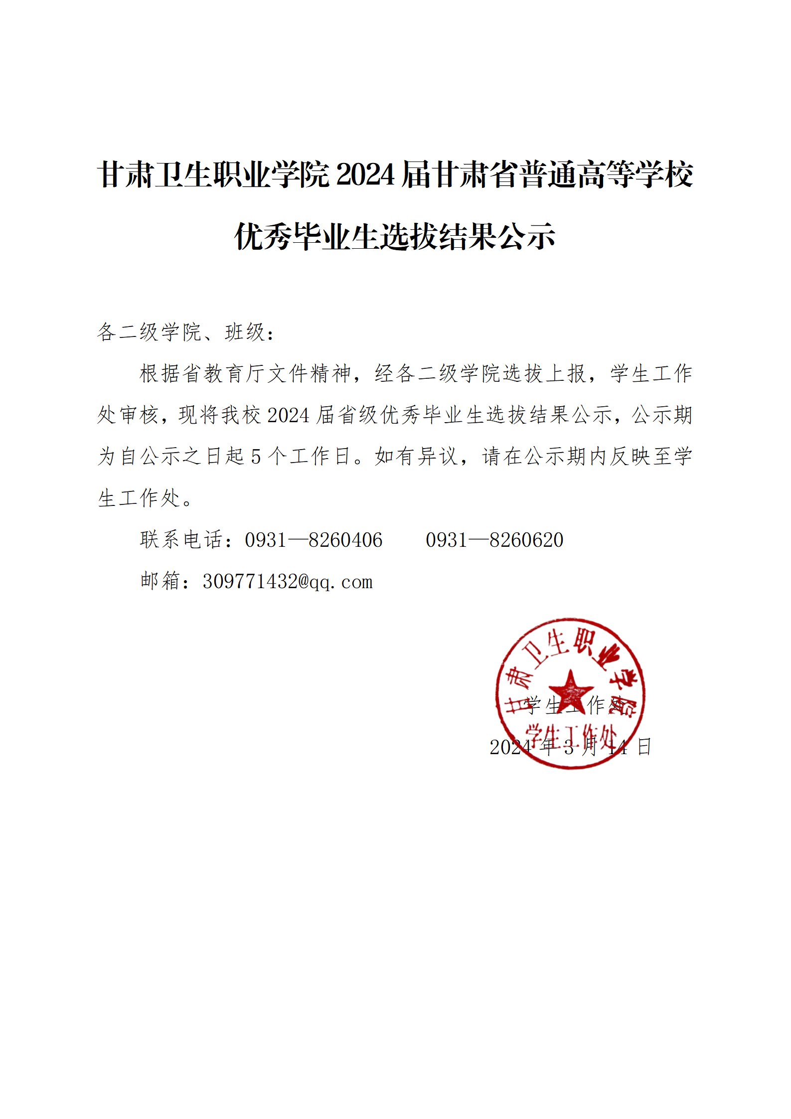 99905新莆京2024届甘肃省普通高等学校优秀毕业生选拔结果公示_01.png