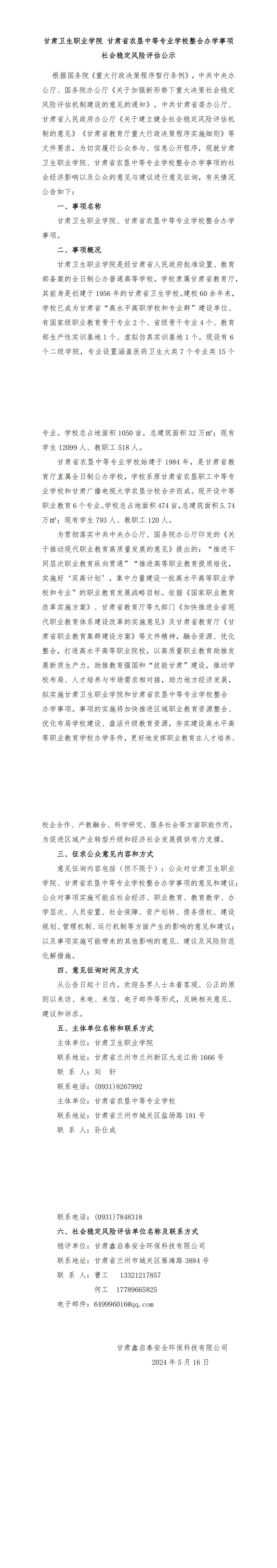 修！99905新莆京 甘肃省农垦中等专业学校整合办学事项社会稳定风险评估公示(5.16，最新)_00.jpg